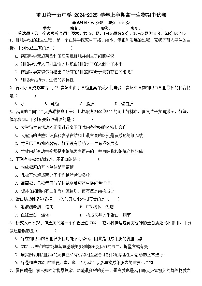 福建省莆田市第十五中学2024-2025学年高一年级上学期期中考试生物试题第1页