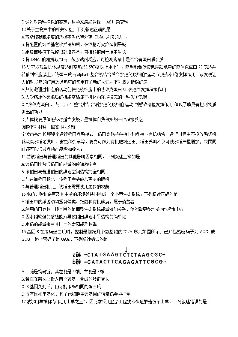 浙江省北斗星盟2024-2025学年高三上学期12月阶段性联考生物试卷（Word版附答案）第3页