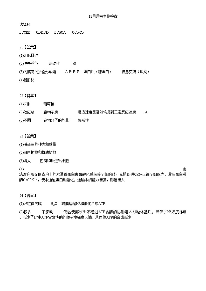 湖北省荆州中学2024-2025学年高一上学期12月月考生物试题答案第1页