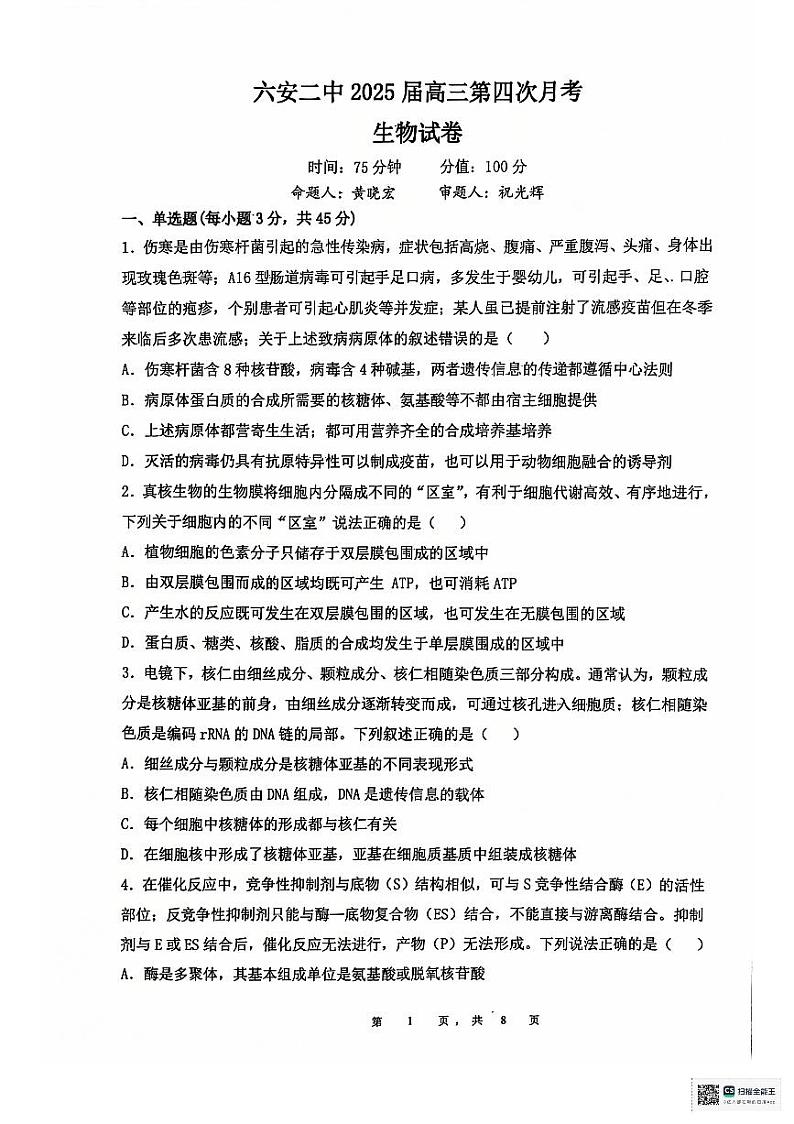 安徽省六安第二中学2024-2025学年高三上学期12月月考生物试卷（PDF版附答案）第1页