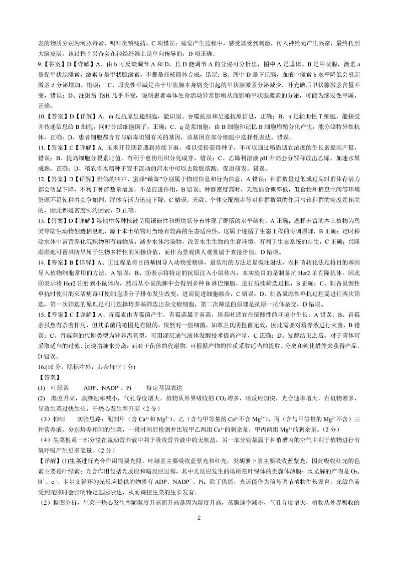 成都石室中学 2025 年高考适应性测试演练模拟考试 生物答案第2页