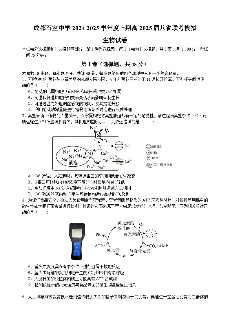 成都石室中学 2025 年高考适应性测试演练模拟考试 生物第1页