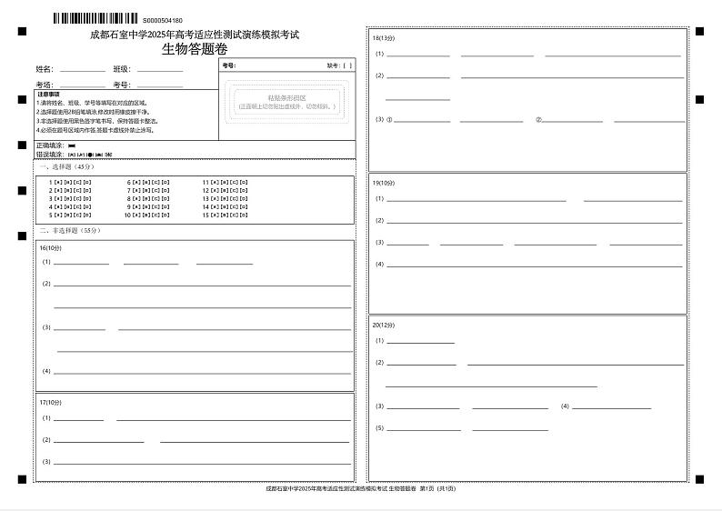 成都石室中学 2025 年高考适应性测试演练模拟考试 生物答题卡第1页