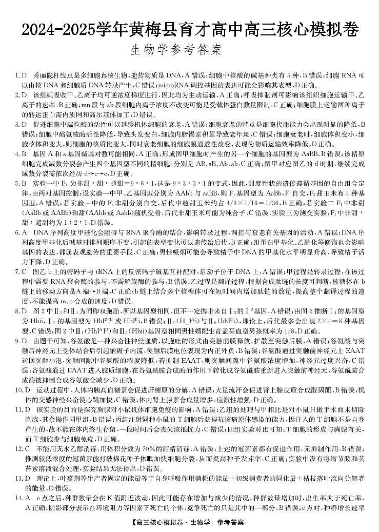 湖北省黄冈市黄梅县育才高级中学2024-2025学年高三核心模拟预测生物答案第1页