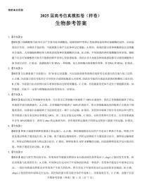 名校教研联盟2025届高三仿真模拟卷（样卷）生物