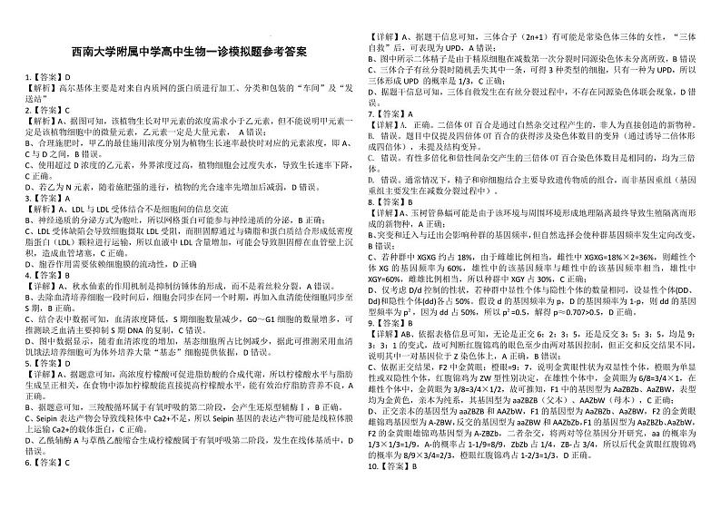 西南大学附中一诊模拟考试生物答案第1页
