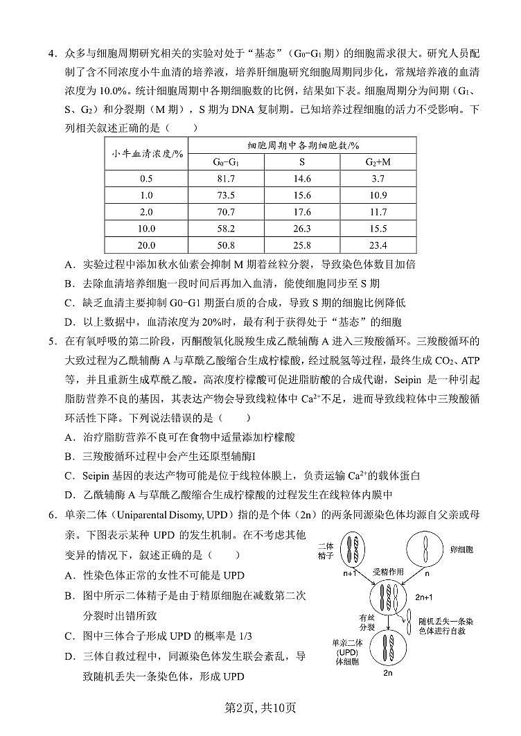 西南大学附中一诊模拟考试生物第2页