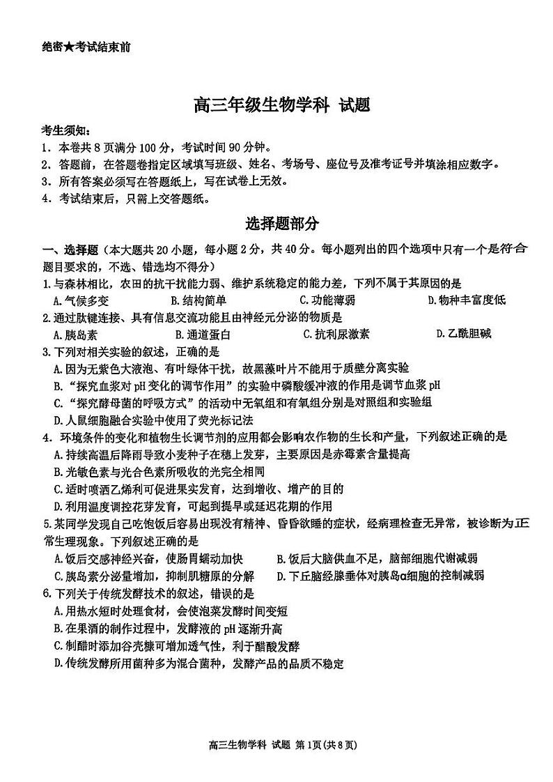 浙江省北斗星盟2024-2025学年高三上学期12月月考生物试卷及答案第1页