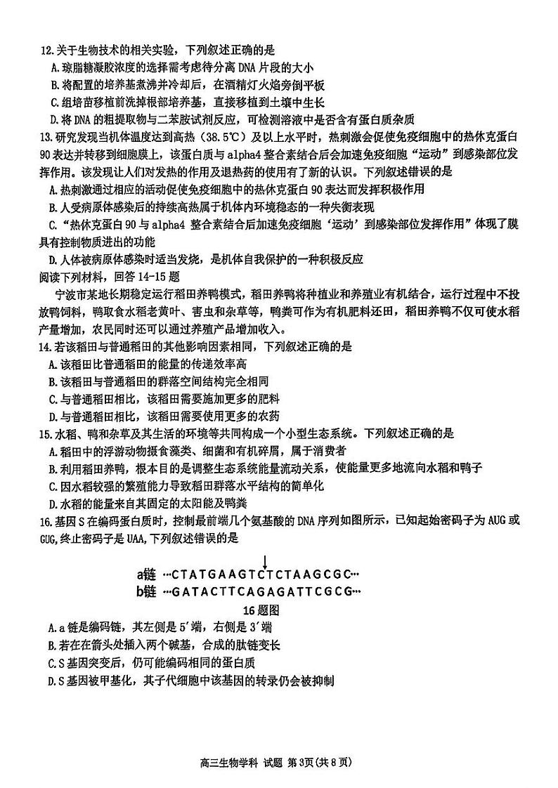 浙江省北斗星盟2024-2025学年高三上学期12月月考生物试卷及答案第3页