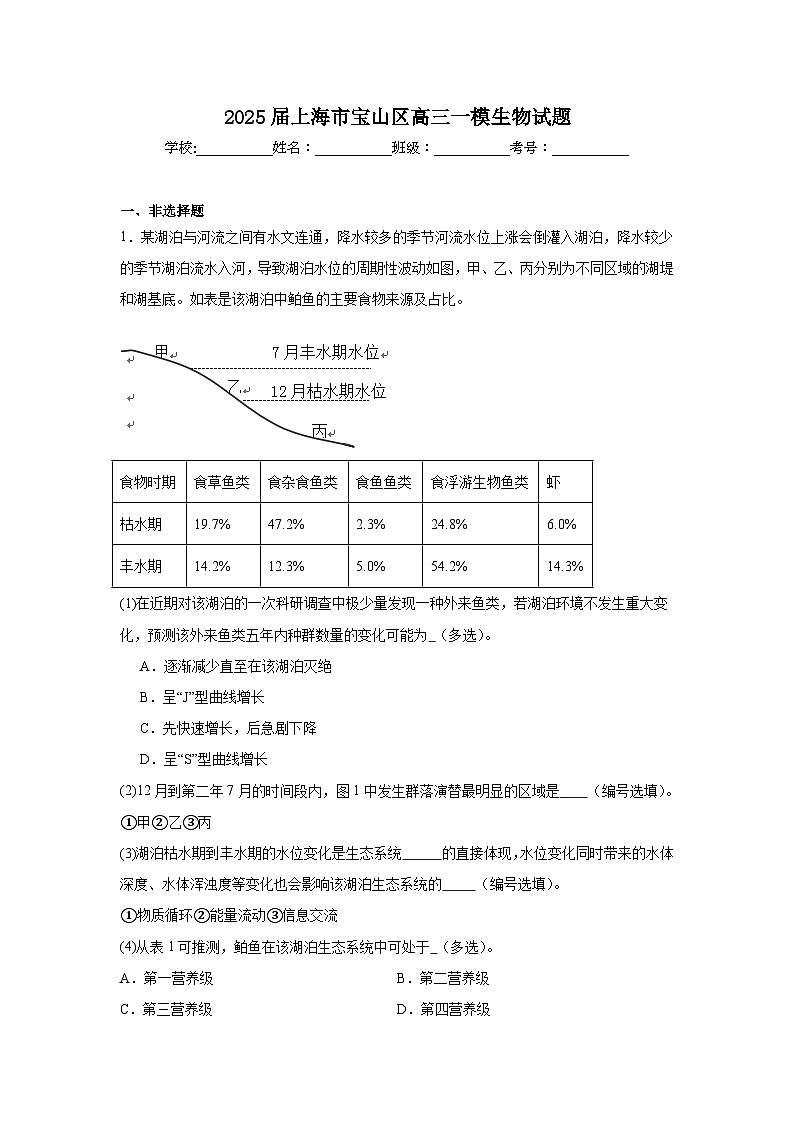 2025届上海市宝山区高三一模生物试题第1页