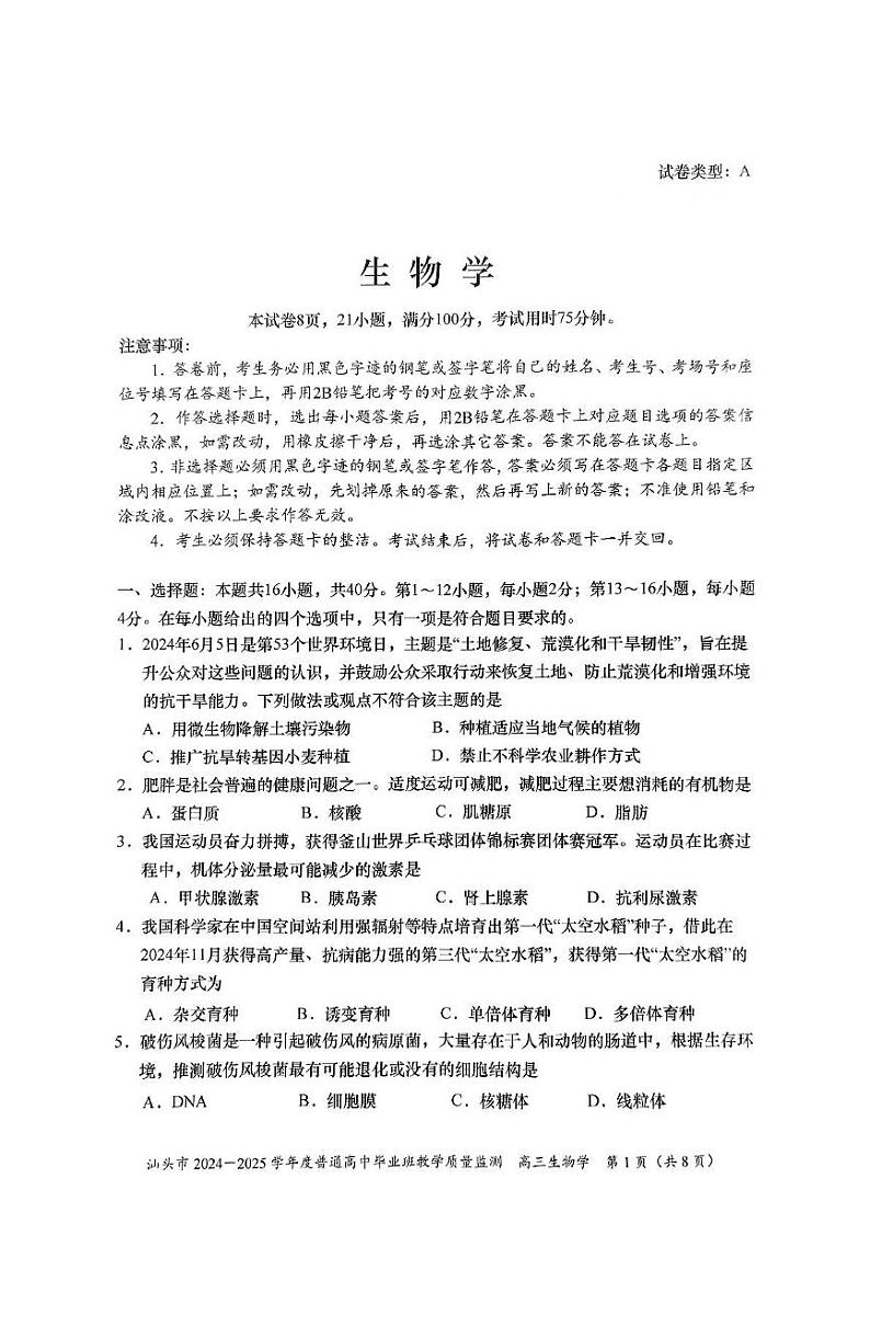 广东省汕头市2024-2025学年高三上学期12月期末教学质量监测生物试题（含答案）第1页