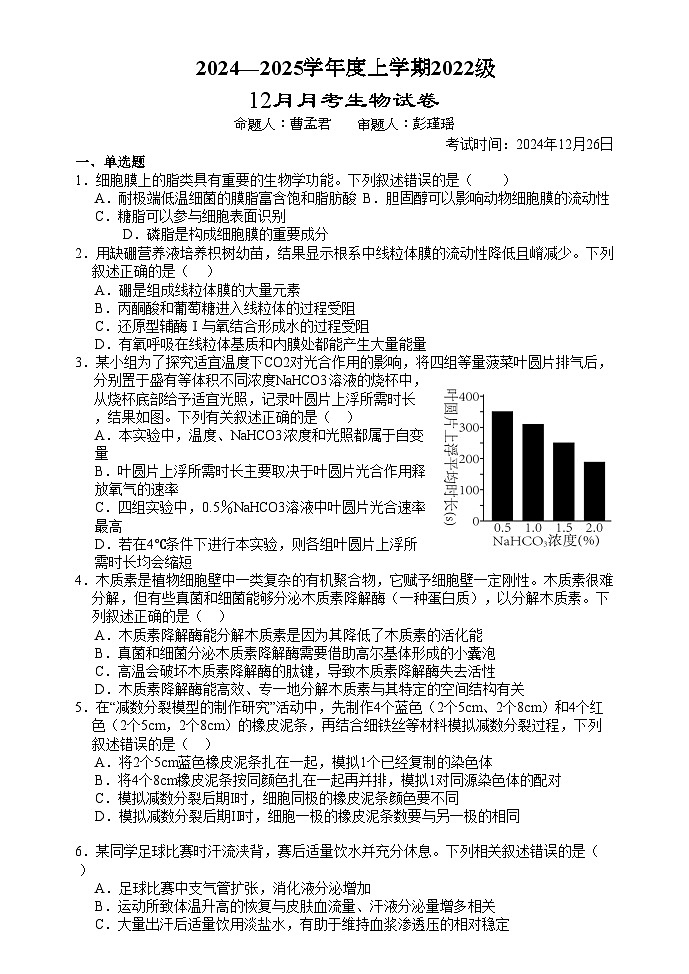 2025荆州沙中学高三上学期12月月考生物试题含解析第1页