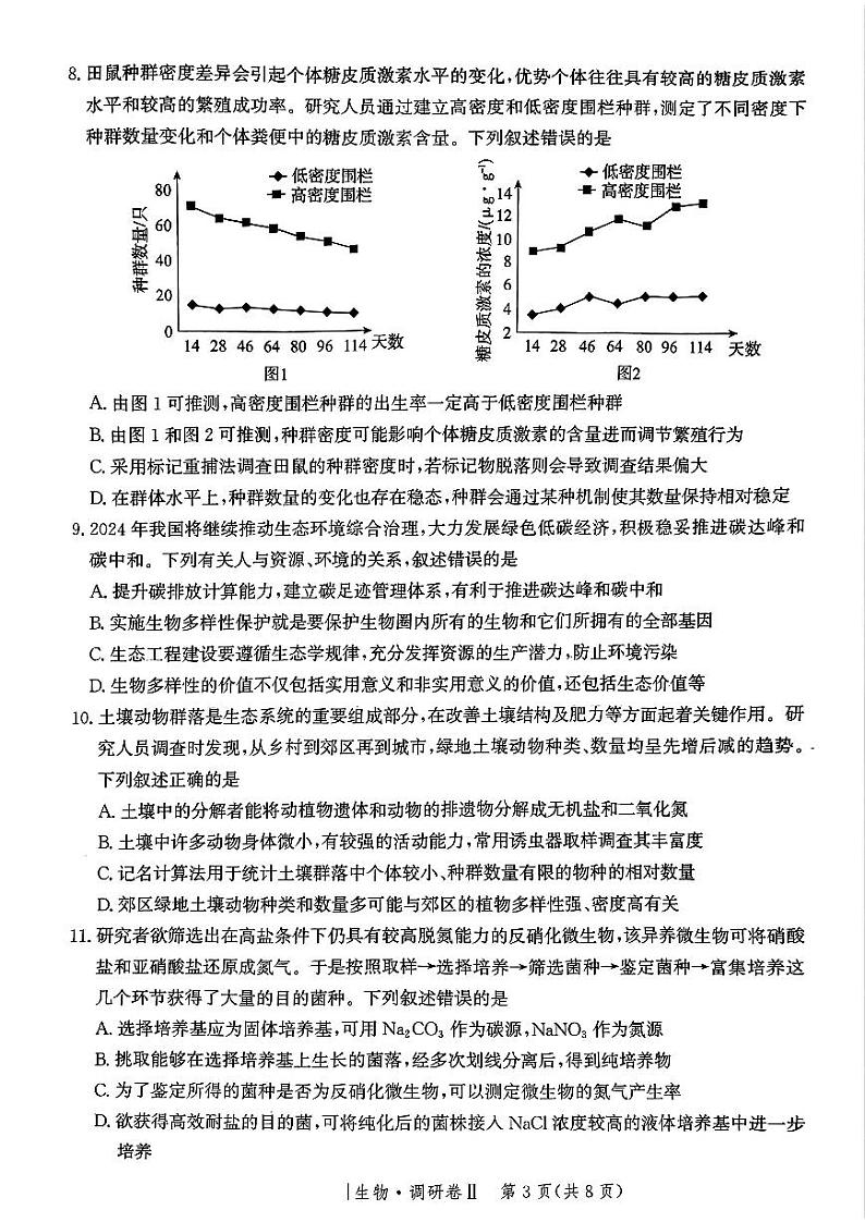 2025邯郸部分校高三上学期12月月考试题生物PDF版含解析第3页
