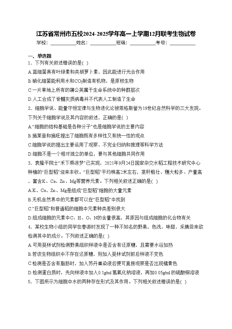 江苏省常州市五校2024-2025学年高一上学期12月联考生物试卷(含答案)第1页