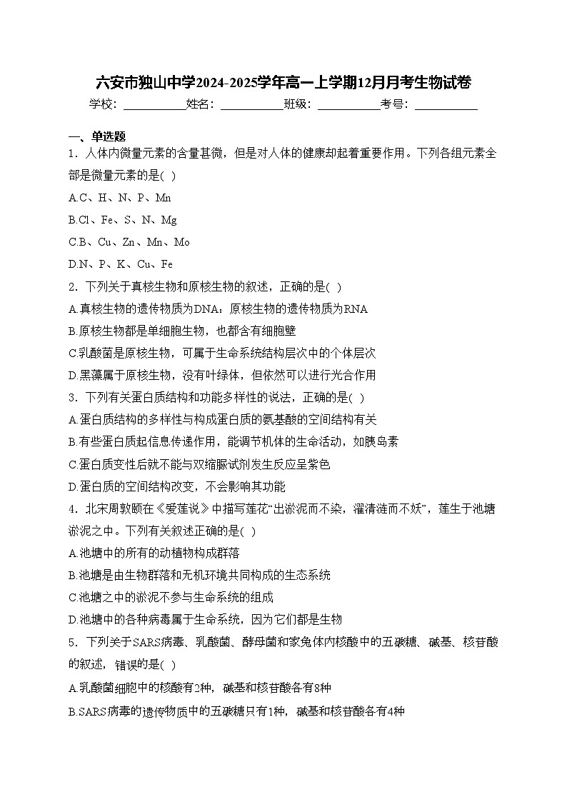 六安市独山中学2024-2025学年高一上学期12月月考生物试卷(含答案)第1页
