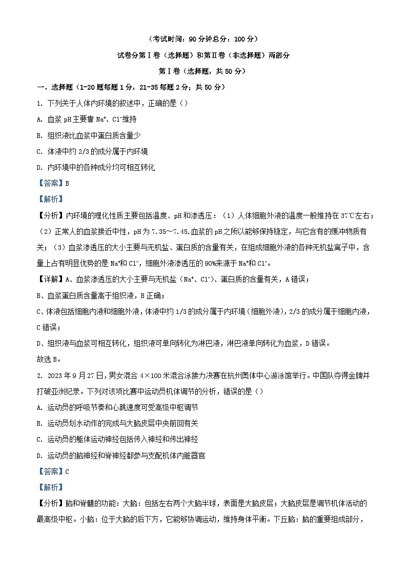 福建省三明地区2023_2024学年高二生物上学期期中联考试题含解析第1页