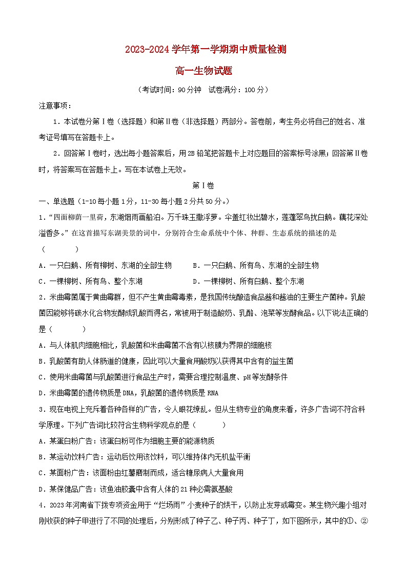 福建省三明市2023_2024学年高一生物上学期期中质量检测试题第1页