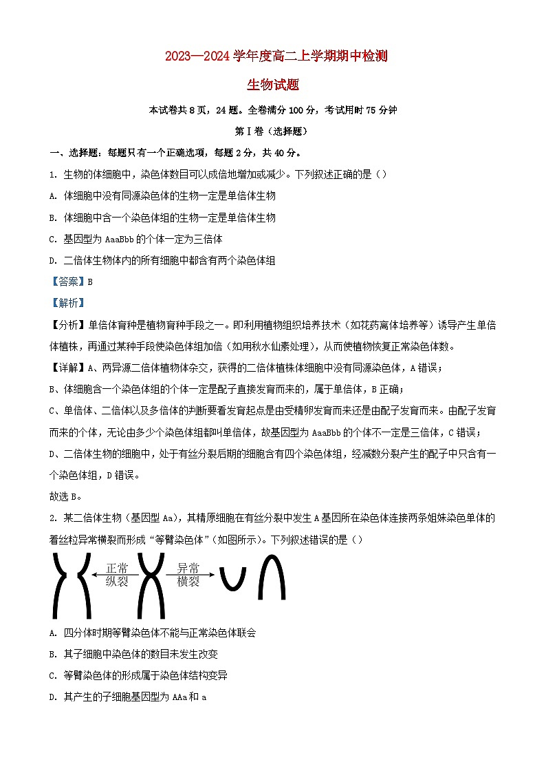 湖北省2023～2024学年高二生物上学期期中试题含解析第1页