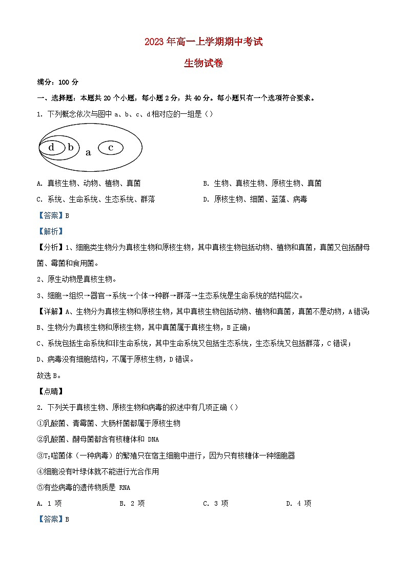 湖北剩州市2023_2024学年高一生物上学期期中试题含解析第1页