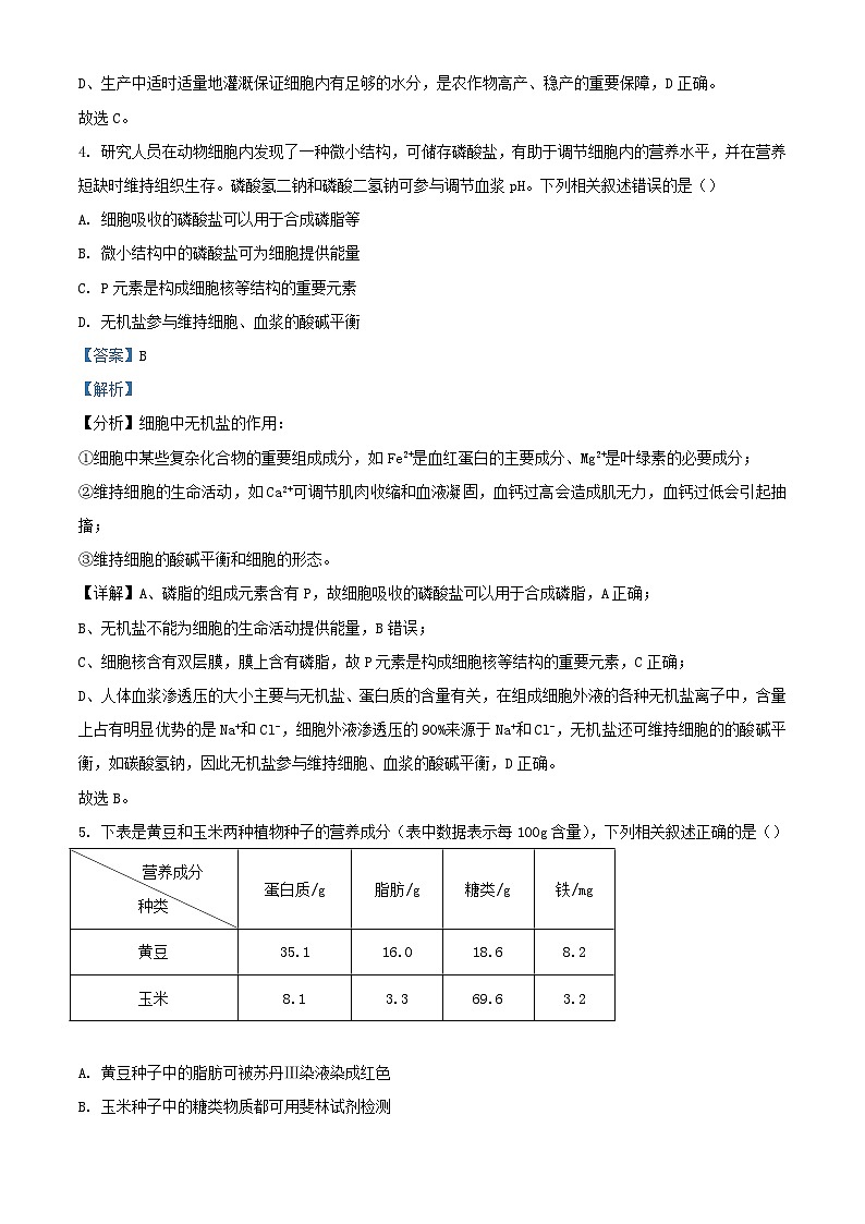 湖南省部分校2023_2024学年高一生物上学期期中联考试题含解析第3页