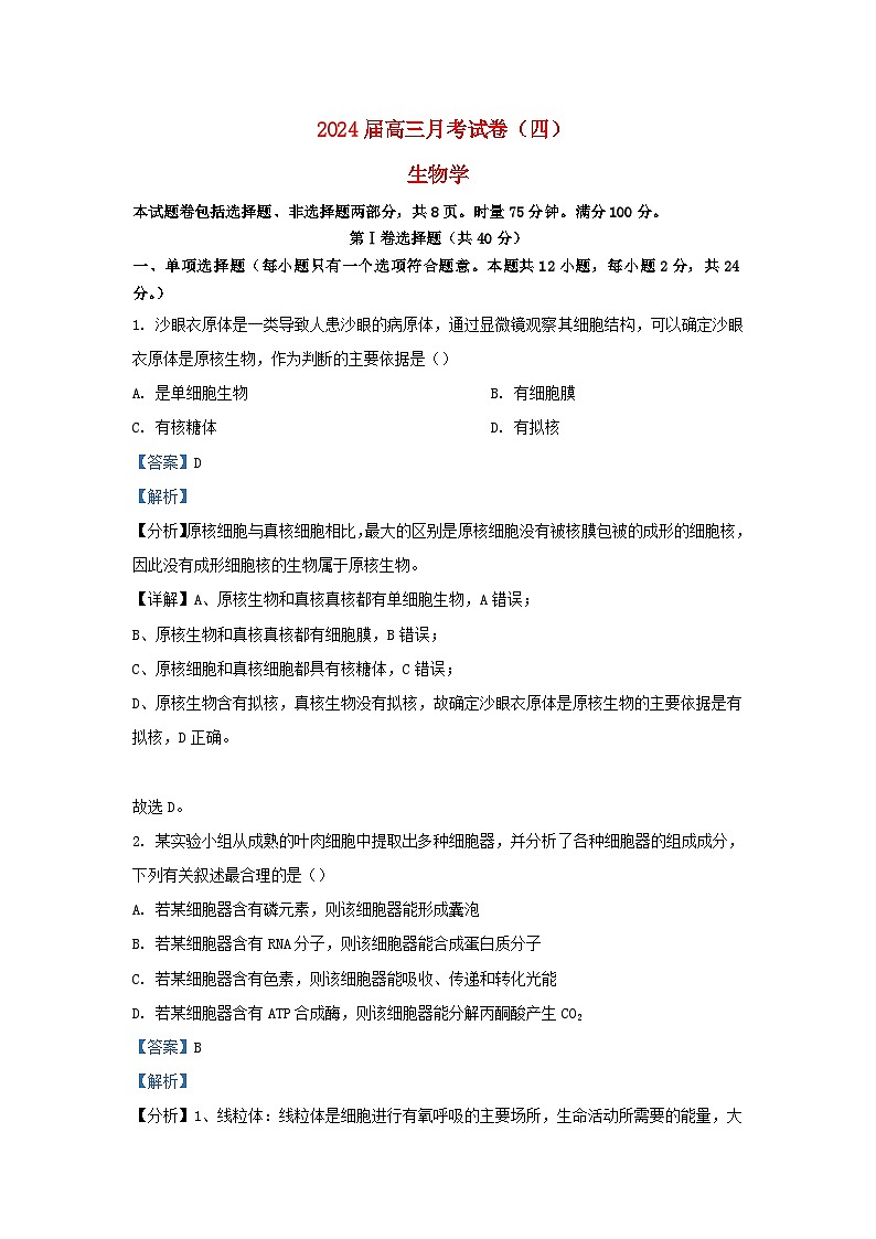 湖南省长沙市2023_2024学年高三生物上学期月考四试题含解析第1页