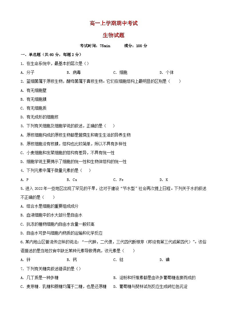 四川省达州市2023_2024学年高一生物上学期期中试题含解析第1页