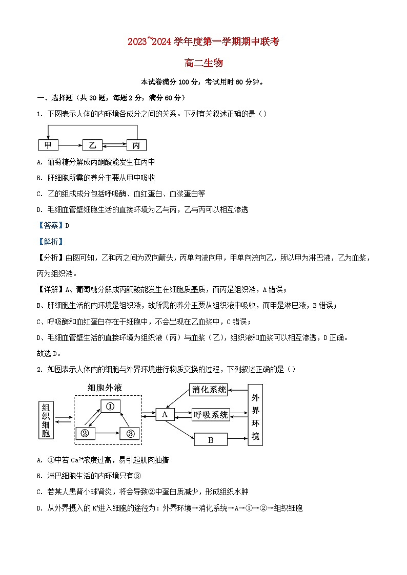 天津市2023_2024学年高二生物上学期期中联考试题含解析第1页
