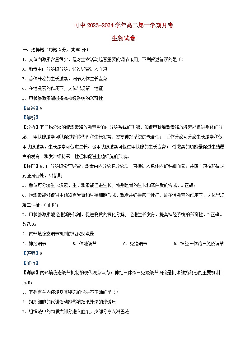 新疆伊犁可克达拉市2023_2024学年高二生物上学期第一次月考试题含解析第1页