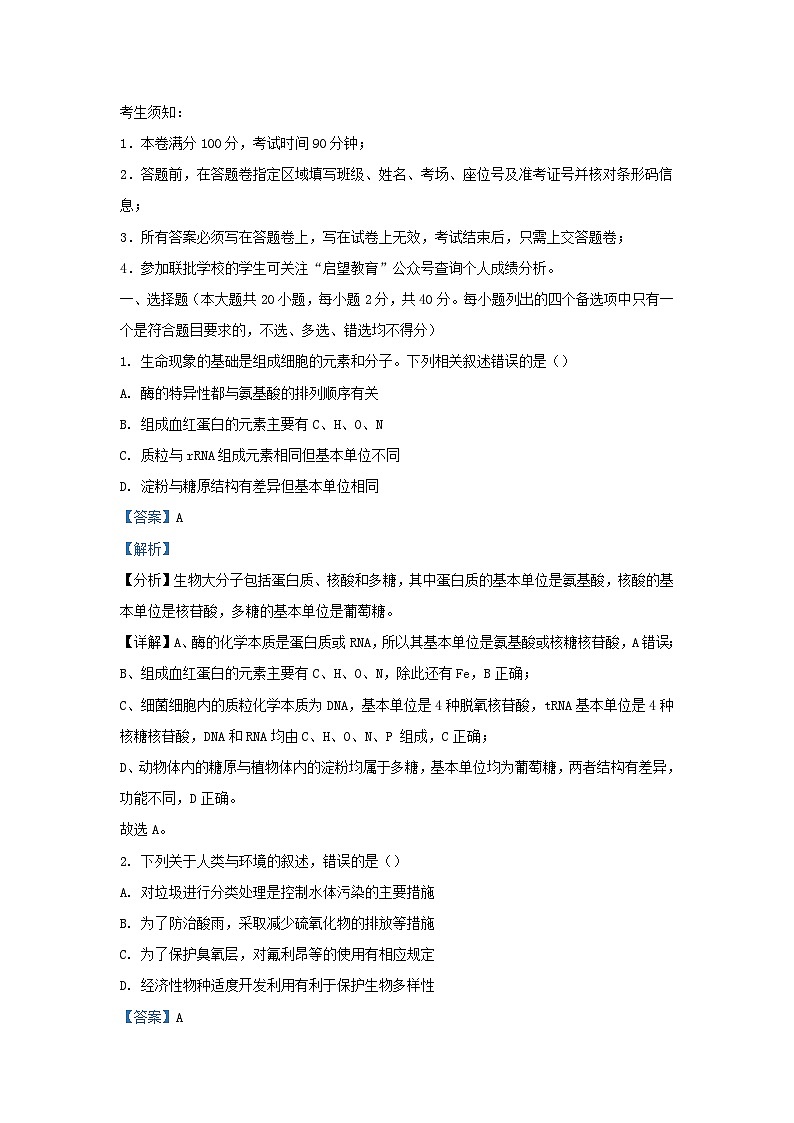 浙江省2023_2024学年高三生物上学期期中联考试题含解析第1页