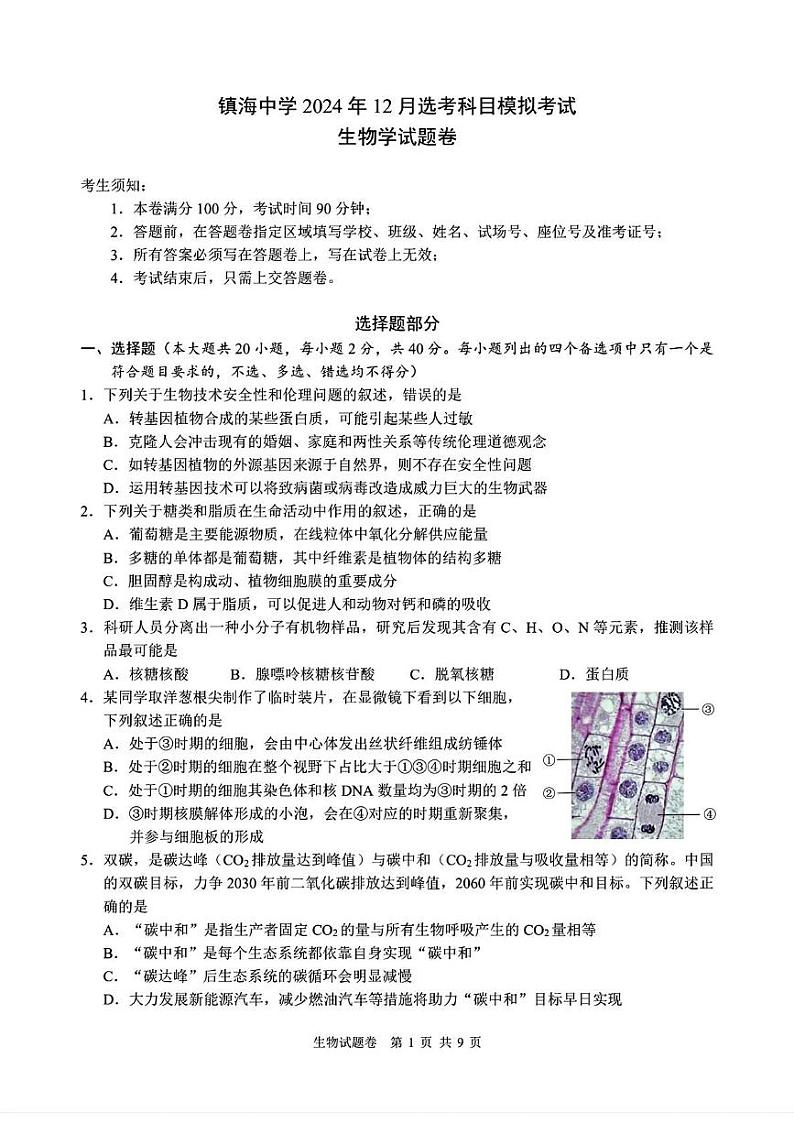 浙江省宁波市镇海区宁波市镇海中学2024-2025学年高三上学期12月选考模拟生物试题第1页