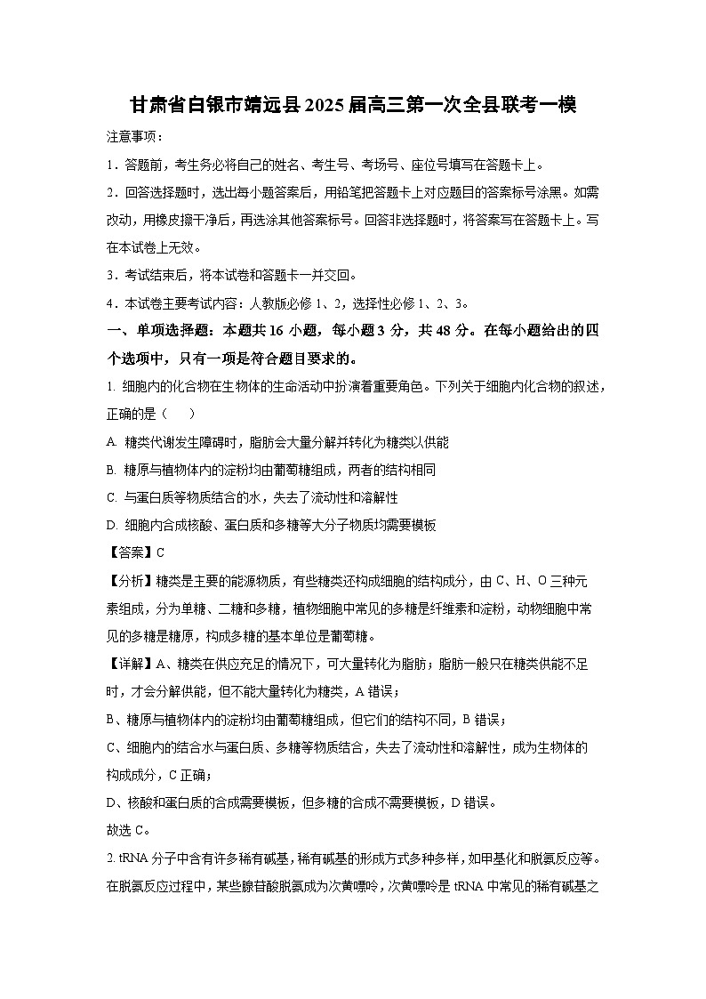 甘肃省白银市靖远县2025届高三第一次全县联考一模生物试卷（解析版）第1页