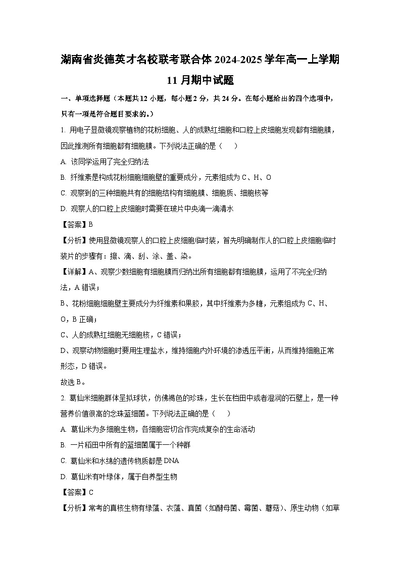 湖南省炎德英才名校联考联合体2024-2025学年高一（上）11月期中生物试卷（解析版）第1页