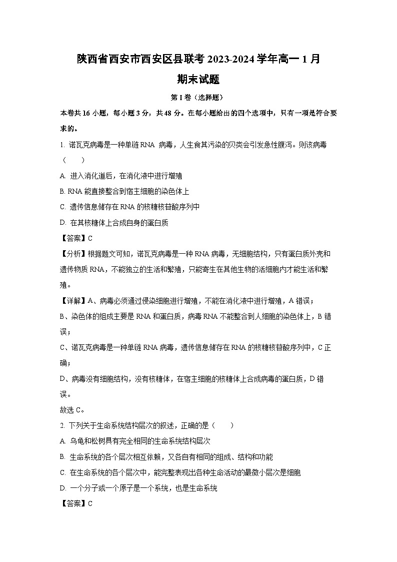 陕西省西安市西安区县联考2023-2024学年高一上1月期末生物试卷（解析版）第1页