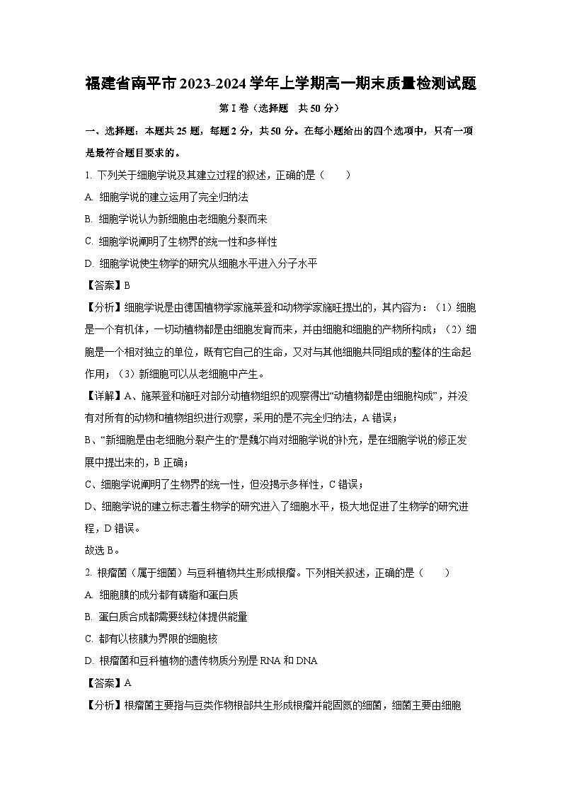 福建省南平市2023-2024学年高一（上）期末质量检测生物试卷（解析版）第1页