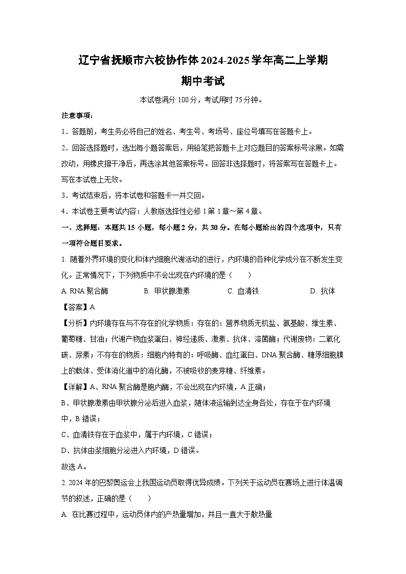 辽宁省抚顺市六校协作体2024-2025学年高二（上）期中生物试卷（解析版）第1页