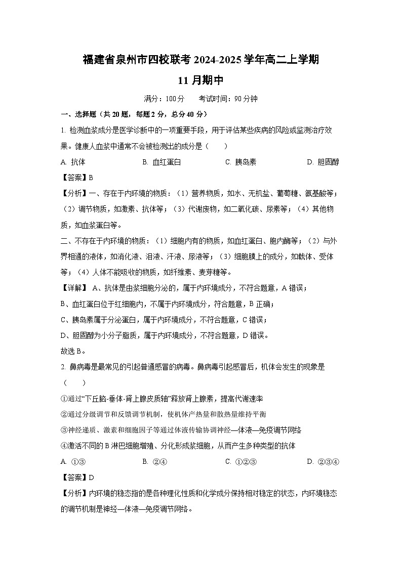 福建省泉州市四校联考2024-2025学年高二（上）11月期中生物试卷（解析版）第1页