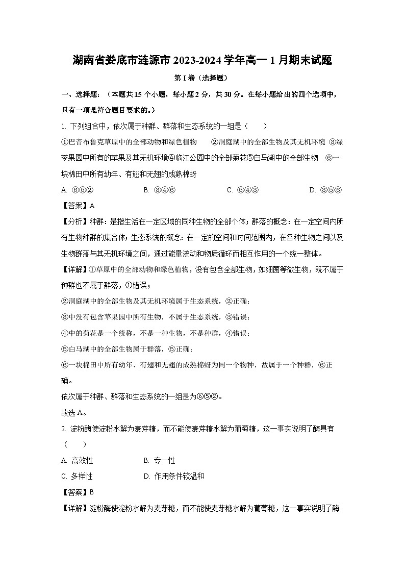 湖南省娄底市涟源市2023-2024学年高一上1月期末生物试卷（解析版）第1页