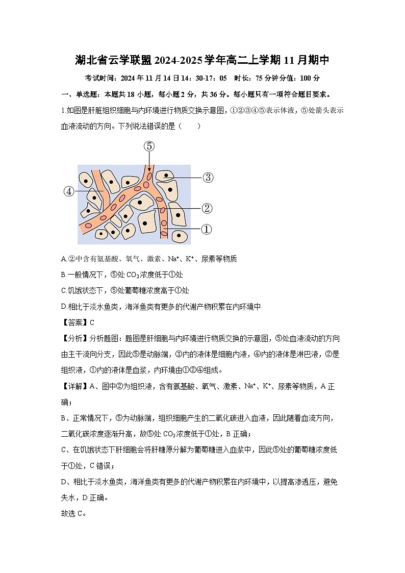 湖北省云学联盟2024-2025学年高二（上）11月期中生物试卷（解析版）第1页