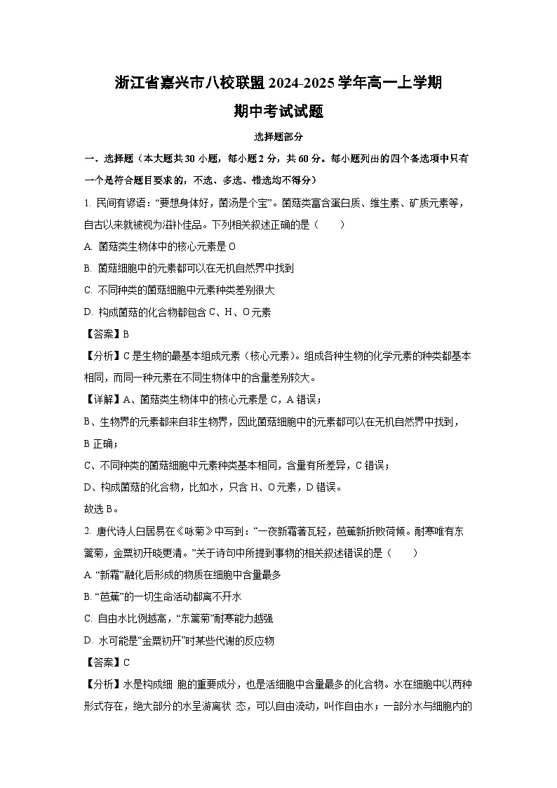 浙江省嘉兴市八校联盟2024-2025学年高一（上）期中生物试卷（解析版）第1页