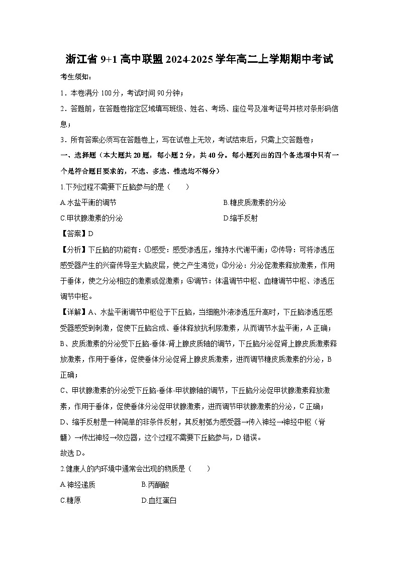 浙江省9+1高中联盟2024-2025学年高二（上）期中生物试卷（解析版）第1页