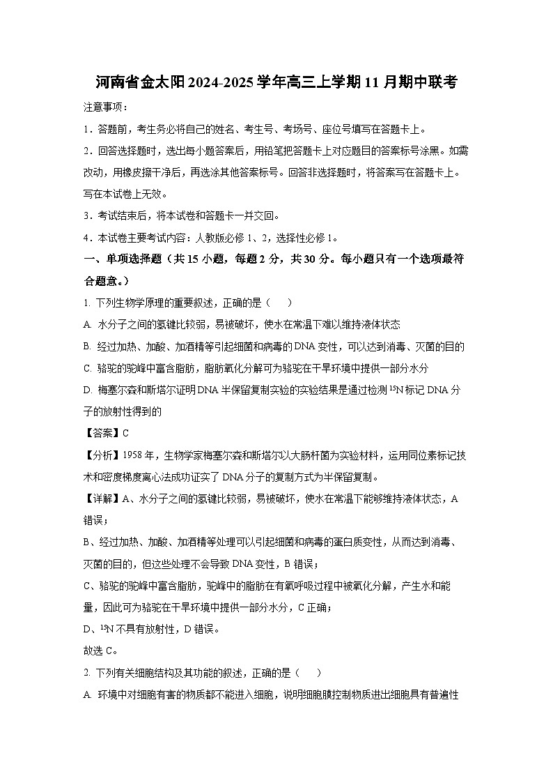 河南省金太阳2024-2025学年高三（上）11月期中联考生物试卷（解析版）第1页