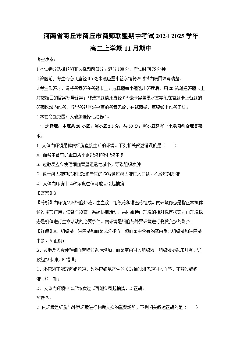 河南省商丘市商丘市商师联盟期中2024-2025学年高二（上）11月期中生物试卷（解析版）第1页
