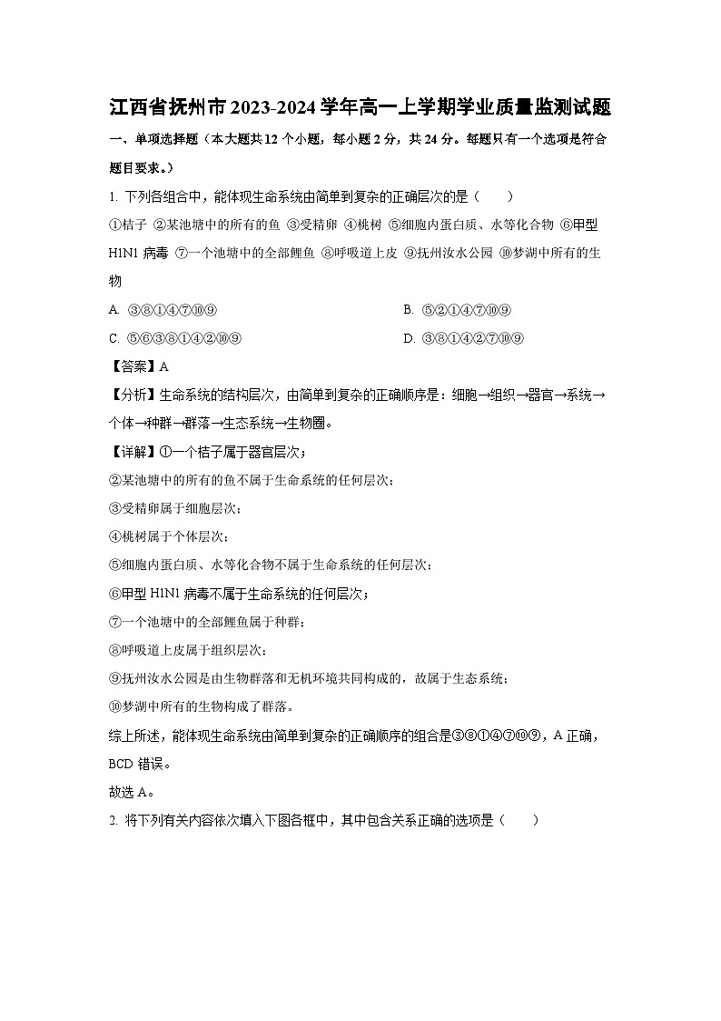江西省抚州市2023-2024学年高一（上）学业质量监测生物试卷（解析版）第1页