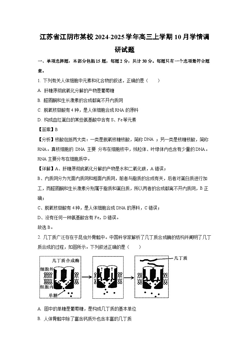 江苏省江阴市某校2024-2025学年高三（上）10月学情调研生物试卷（解析版）第1页