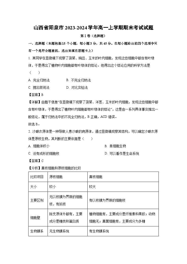 山西省阳泉市2023-2024学年高一（上）期末生物试卷（解析版）第1页