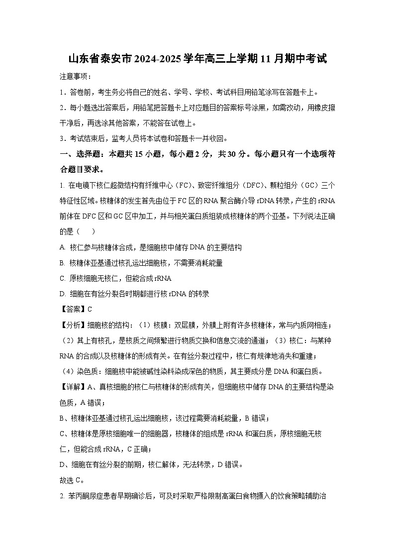 山东省泰安市2024-2025学年高三（上）11月期中生物试卷（解析版）第1页