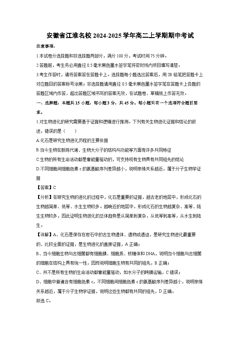 安徽省江淮名校2024-2025学年高二（上）期中生物试卷（解析版）第1页