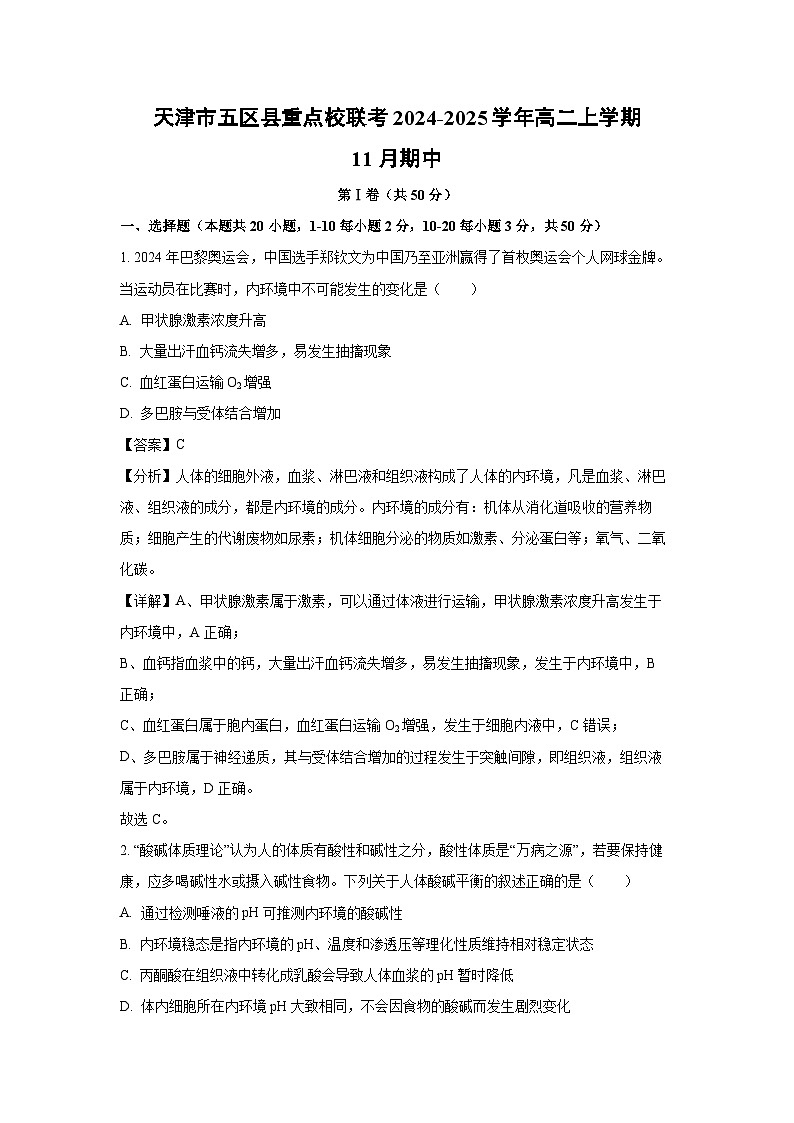 天津市五区县重点校联考2024-2025学年高二（上）11月期中生物试卷（解析版）第1页