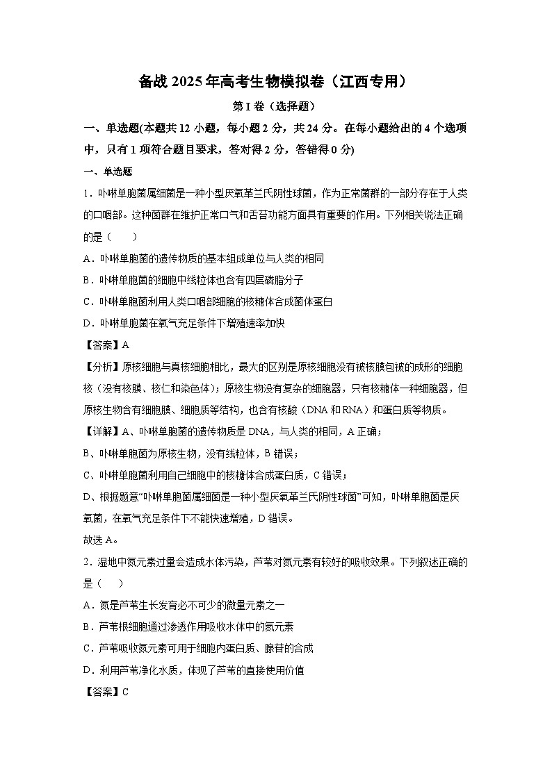 备战2025年高考生物模拟卷（江西专用）生物试卷（解析版）第1页