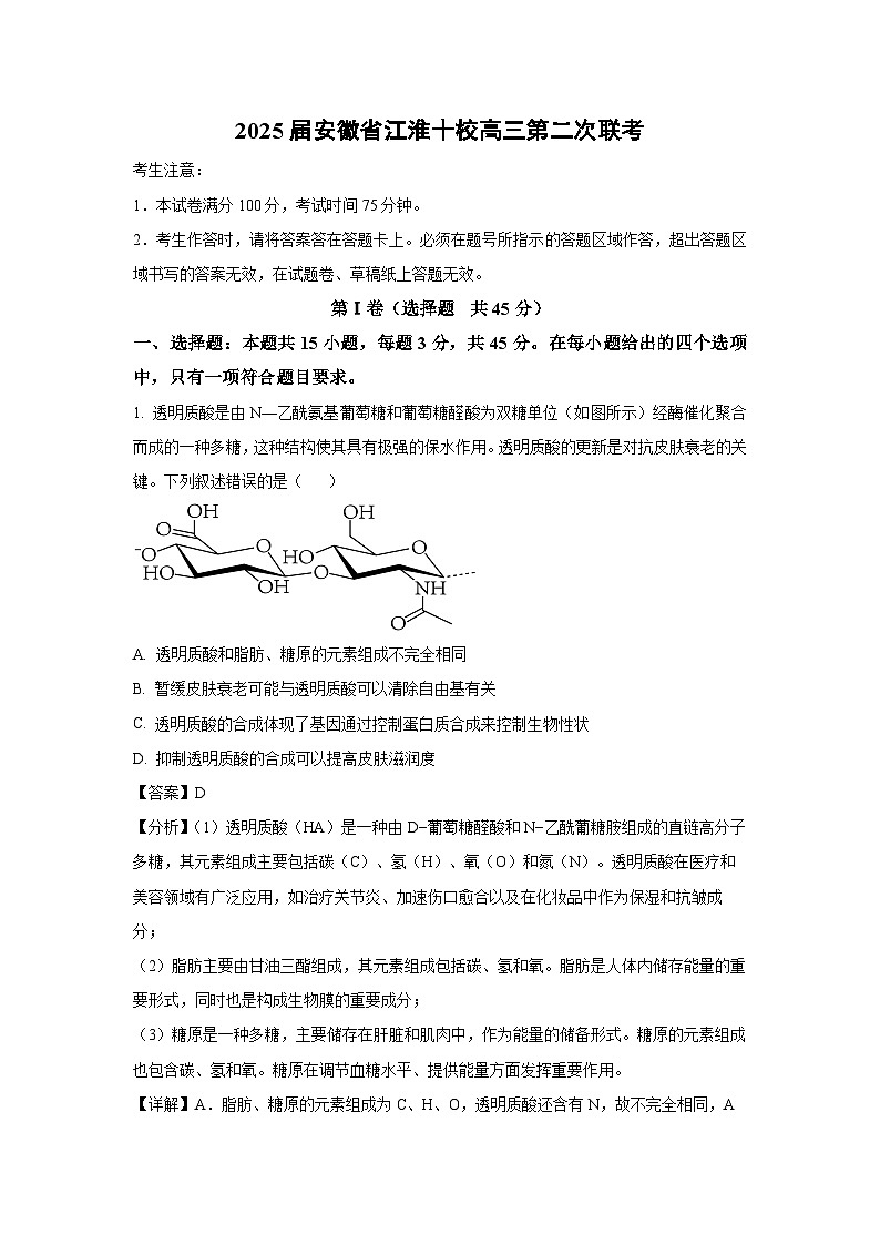 2025届安徽省江淮十校高三第二次联考生物试卷（解析版）第1页